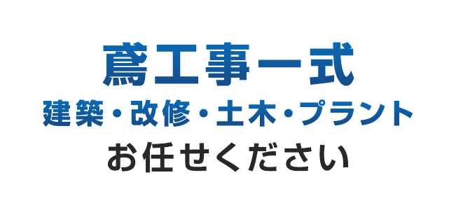 鳶工事一式、建築・改修・土木・プラントお任せください